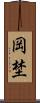 岡埜 Scroll