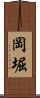岡堀 Scroll