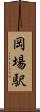 岡場駅 Scroll