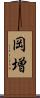 岡増 Scroll