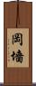 岡墻 Scroll