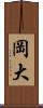 岡大 Scroll