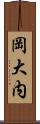 岡大内 Scroll