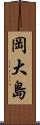 岡大島 Scroll
