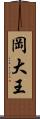 岡大王 Scroll