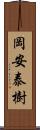 岡安泰樹 Scroll