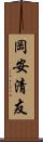 岡安清友 Scroll