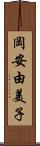 岡安由美子 Scroll