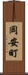 岡安町 Scroll