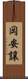 岡安譲 Scroll