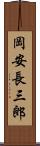 岡安長三郎 Scroll