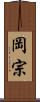 岡宗 Scroll