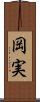 岡実 Scroll