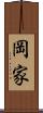 岡家 Scroll
