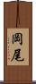 岡尾 Scroll