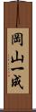 岡山一成 Scroll