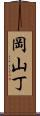岡山丁 Scroll