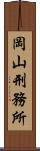 岡山刑務所 Scroll