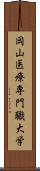 岡山医療専門職大学 Scroll