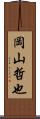 岡山哲也 Scroll