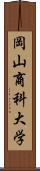 岡山商科大学 Scroll