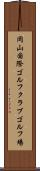 岡山国際ゴルフクラブゴルフ場 Scroll
