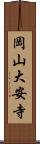 岡山大安寺 Scroll