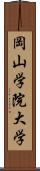 岡山学院大学 Scroll