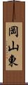 岡山東 Scroll