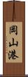 岡山港 Scroll