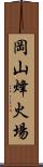 岡山烽火場 Scroll