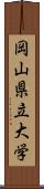 岡山県立大学 Scroll