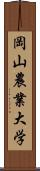 岡山農業大学 Scroll