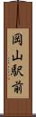 岡山駅前 Scroll