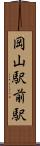 岡山駅前駅 Scroll