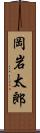岡岩太郎 Scroll