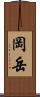 岡岳 Scroll