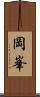 岡峯 Scroll