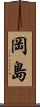 岡島 Scroll
