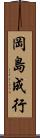 岡島成行 Scroll