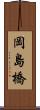 岡島橋 Scroll