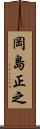 岡島正之 Scroll