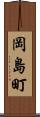 岡島町 Scroll
