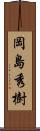 岡島秀樹 Scroll