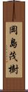 岡島茂樹 Scroll