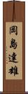 岡島達雄 Scroll