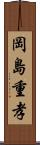 岡島重孝 Scroll