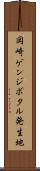 岡崎ゲンジボタル発生地 Scroll