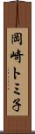 岡崎トミ子 Scroll