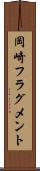 岡崎フラグメント Scroll
